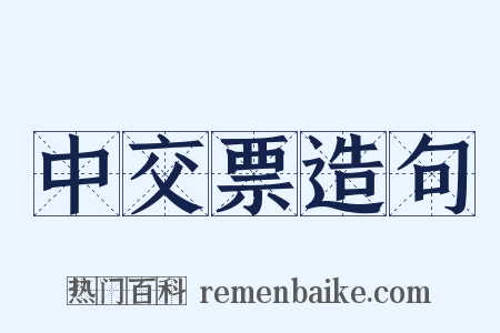 中交票造句是什么意思的图片